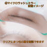 マイクロラッシュ導入セット単品 11
