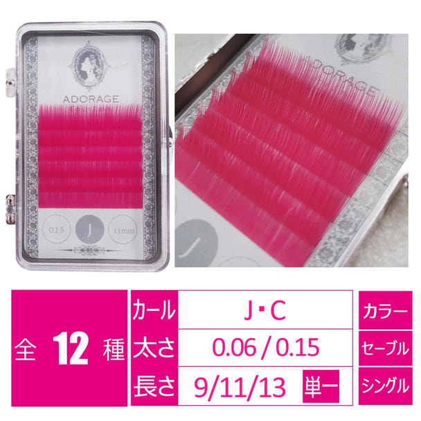 ダークピンク[Jカール 太さ0.06 長さ9㎜] 1