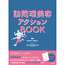 訪問理美容アクションBOOK