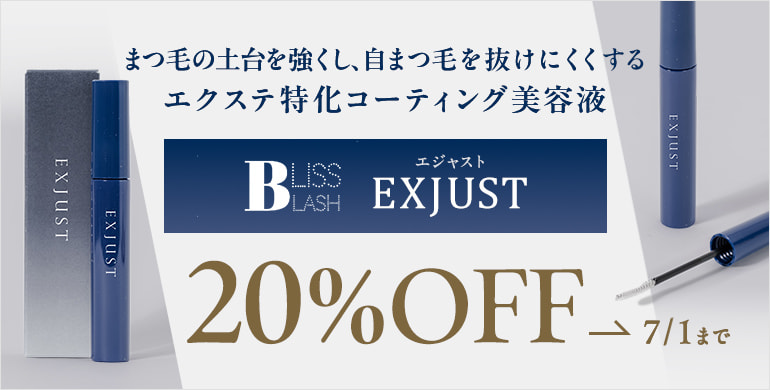 【BLISS LASH】エクステ特化コーティング美容液EXJUSTが20%OFF！～7/1(火)まで