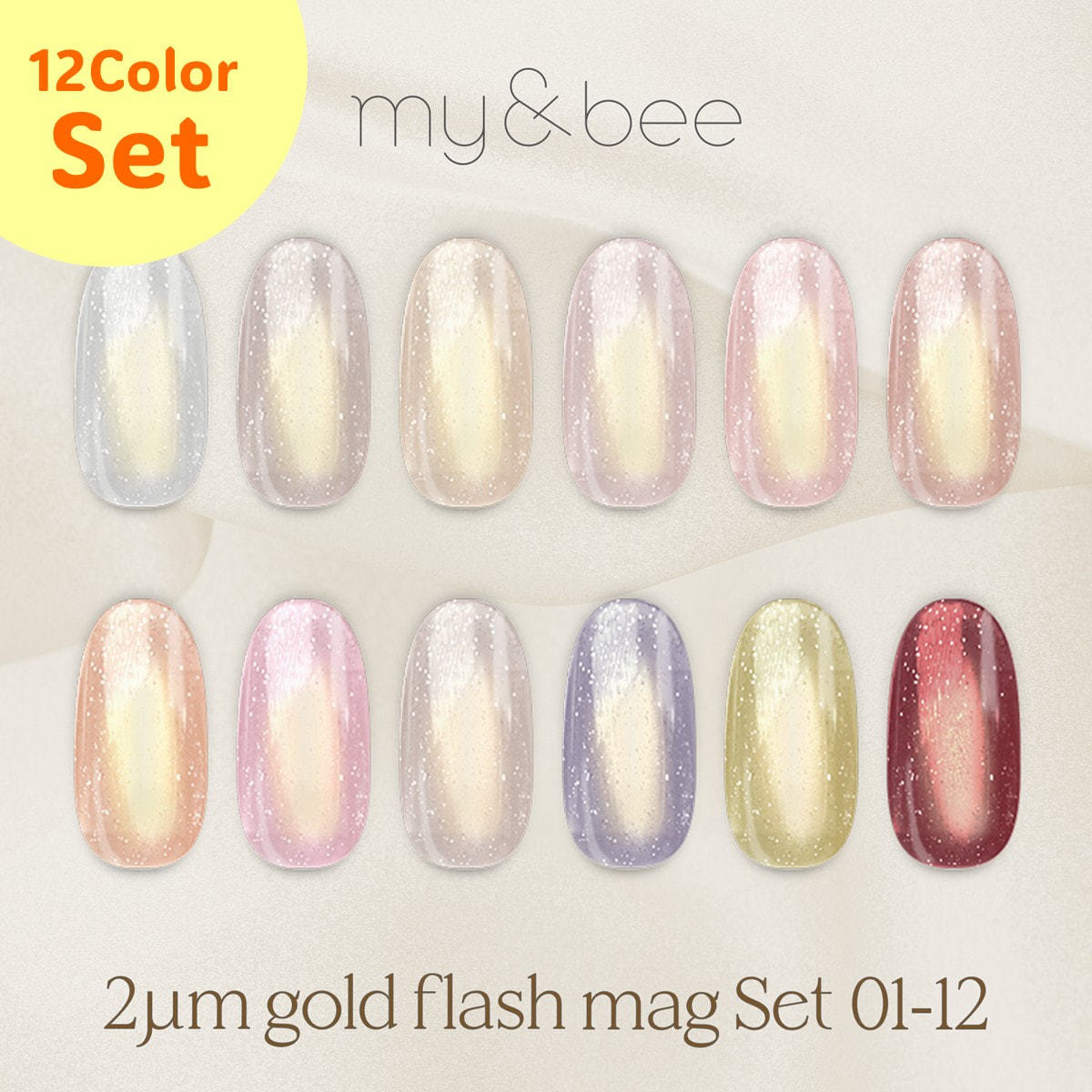 my&bee 2μmゴールドフラッシュマグ 12色セットの卸・通販 | ビューティ
