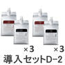 ラデュラ 初回導入セット D-2