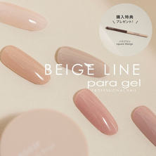 paragel（パラジェル）ベージュシリーズ5色セット【2026.3】