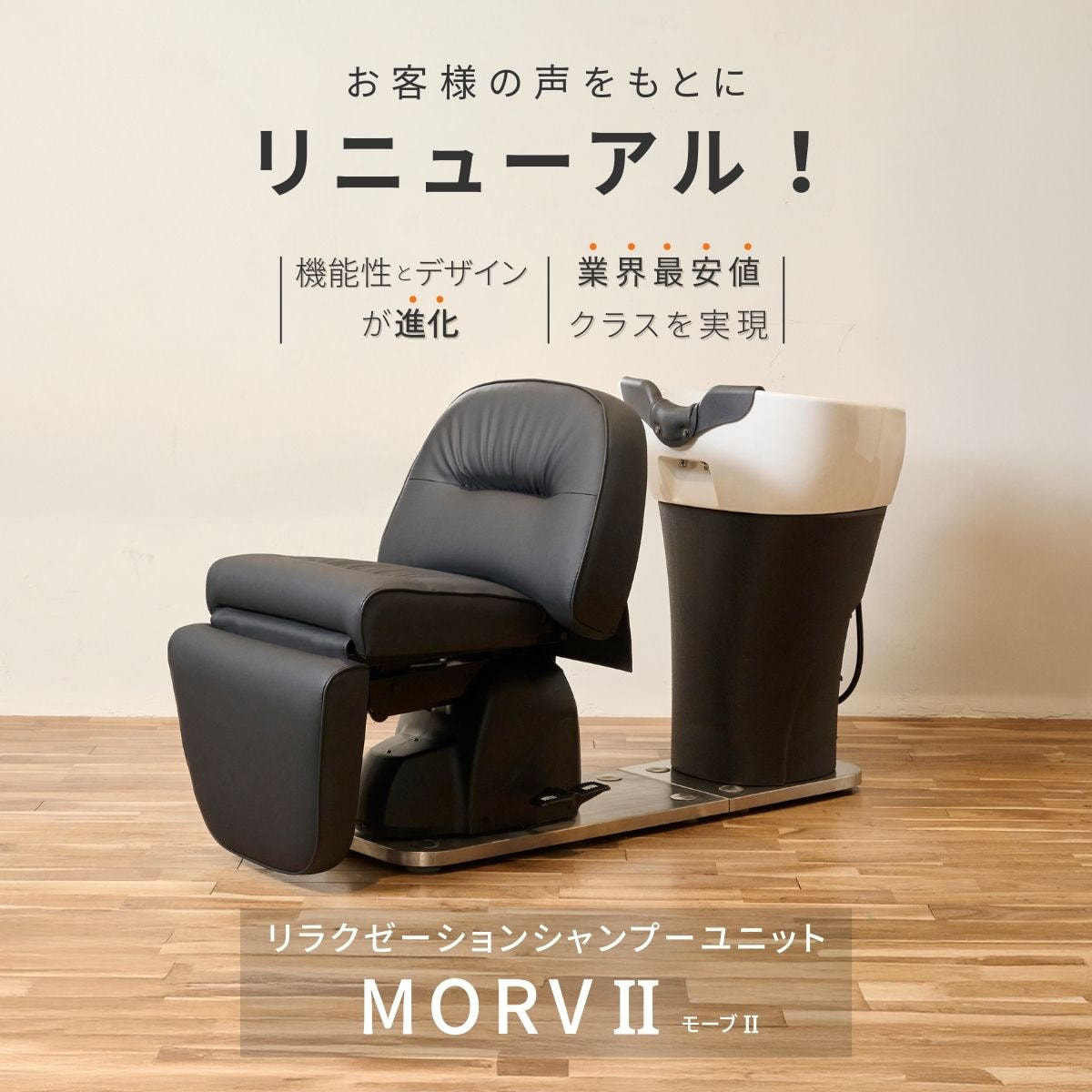 リラクゼーションシャンプーユニット MORVⅡ（日本製水栓金具セット