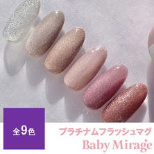 Baby Mirage プラチナムフラッシュマグ  8g