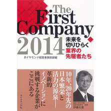 The First Company2014 -未来を切りひらく業界の先駆者たち The First Company2014 -未来を切りひらく業界の先駆者たち