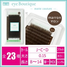 【eye Boutique】フラットラッシュmatte couture(マットクチュール)≪marron-マロン≫