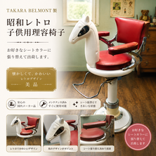 昭和レトロ子供用理容椅子（タカラ）（シート張替込）