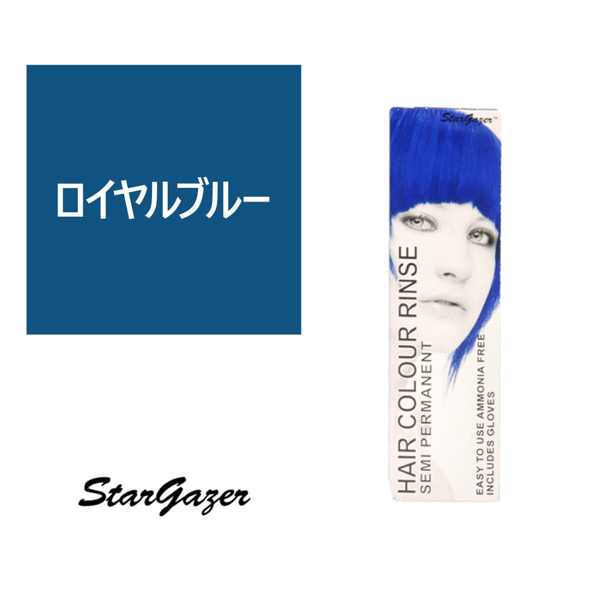 スターゲイザー ヘアカラーリンス 70ml ロイヤルブルー の卸 通販 ビューティガレージ