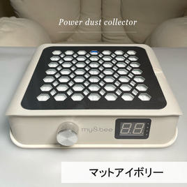 my&bee パワーダストコレクター（ウォームグレイ）の卸・通販