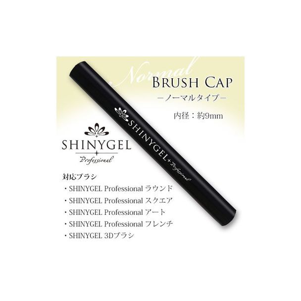 SHINYGEL professional ジェルブラシキャップ