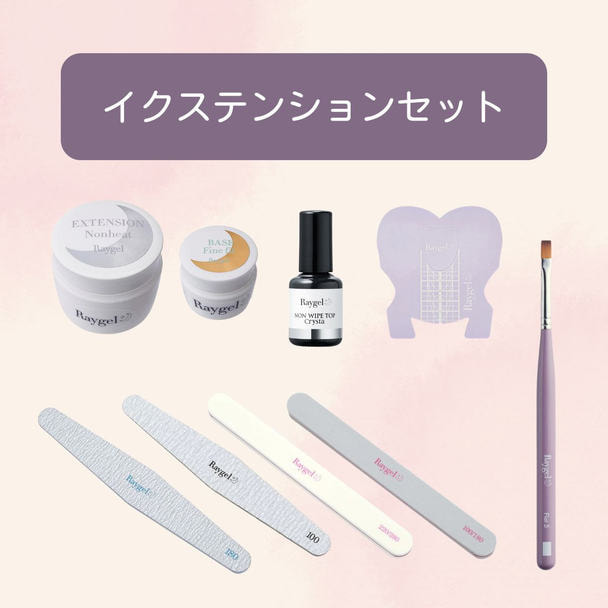 Raygel イクステンションセット