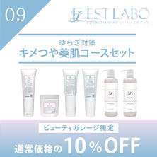 エステラボ「ゆらぎ対策 キメつや美肌コース」粧剤セット