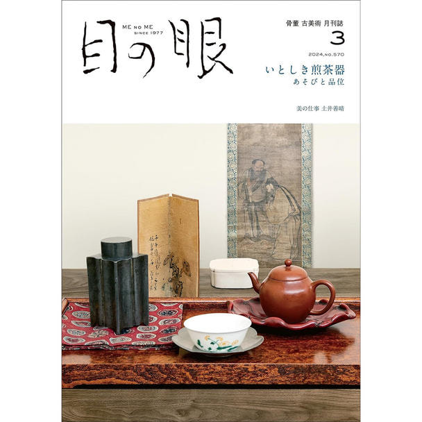 【定期購読】目の眼 [奇数月15日・年間6冊分]