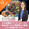 なぜ治療院でインナービューティ商品を取り入れて物販売上が急増している店舗が多いのか！