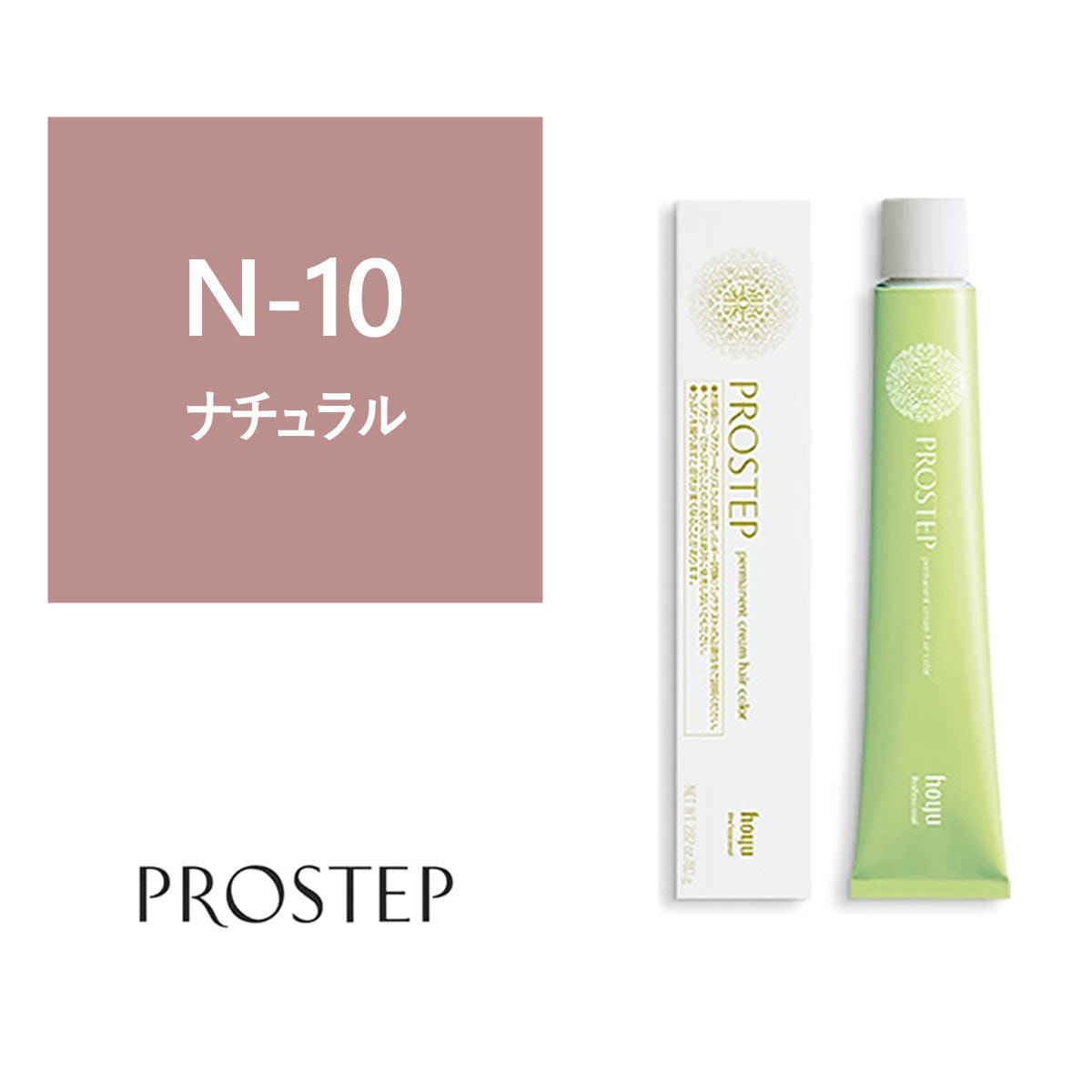 hoyu プロステップ カラー剤 102本 1本あたり270円 プロステップ N-10 80g《ファッションカラー》【医薬部外品】の卸