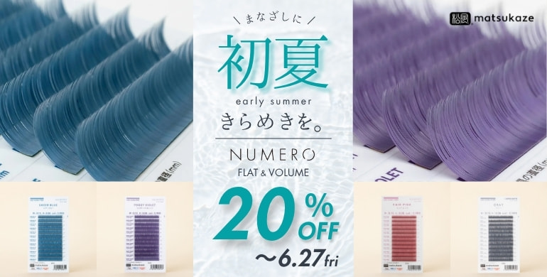 【NUMERO】初夏におすすめのカラーラッシュが、期間限定20％OFF OFF！6月27日（金）まで