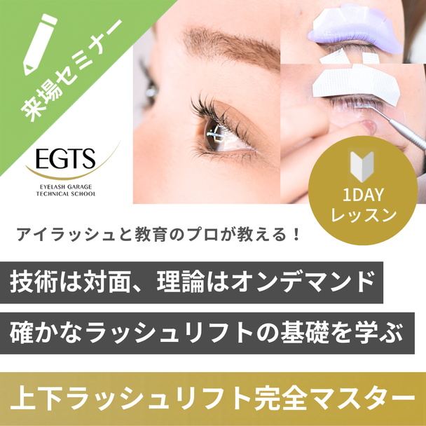 【EGTS】上下ラッシュリフト完全マスター　〜技術は対面・理論はオンデマンドで、確かな基礎を学ぶ〜 1