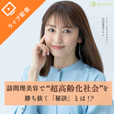 訪問理美容で&lsquo;超高齢化社会&lsquo;を勝ち抜く秘訣とは