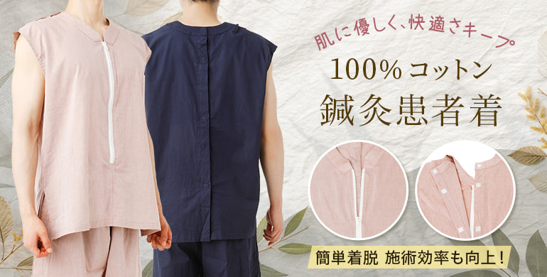 背中や肩部分がマジックテープで簡単着脱の鍼灸患者着
