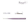 Raygel ジェルブラシ フラットSS（キャップ付き） 1