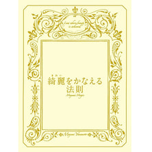 綺麗をかなえる法則【DVD付】 著/山本真由美(MISS ESSENCE) 綺麗をかなえる法則【DVD付】 著/山本真由美(MISS ESSENCE)
