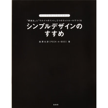 シンプルデザインのすすめ 著/高澤光彦(PEEK-A-BOO) シンプルデザインのすすめ 著/高澤光彦(PEEK-A-BOO)