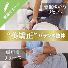 &ldquo;美矯正&rdquo;バランス整体　【肩甲骨リリース＆骨盤ゆがみリセット】