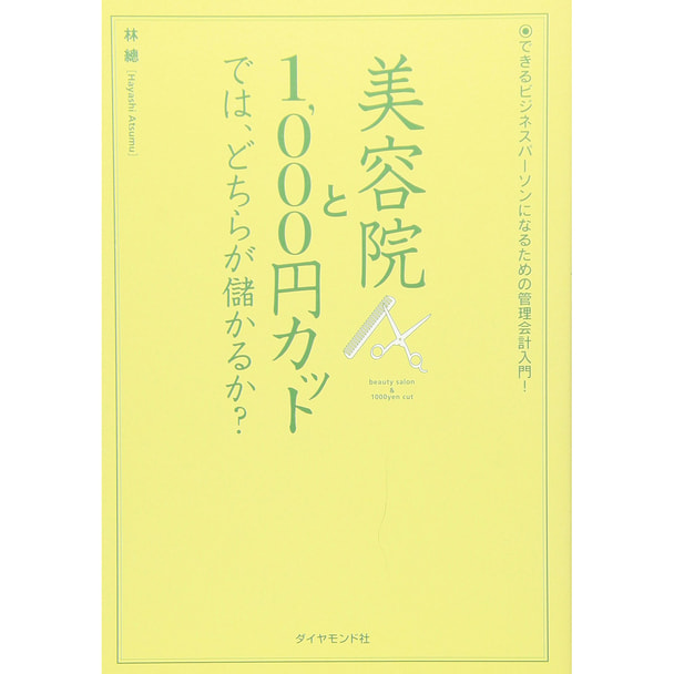 美容院と1000円カットでは、どちらが儲かるか？―できるビジネスパーソンになるための管理会計入門！