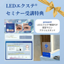 次世代マツエク ［LEDエクステ®］導入オンラインセミナー 4