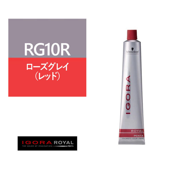 イゴラ ロイヤル ペンタ RG10R≪ファッションカラー≫80g【医薬部外品】 1