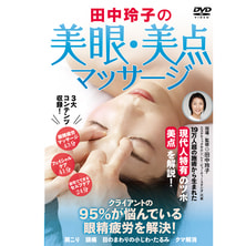 【DVD】田中玲子の美眼・美点マッサージ