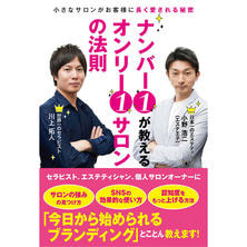 ナンバー1が教えるオンリー1サロンの法則