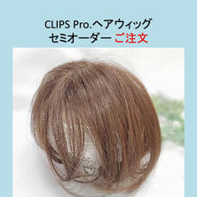 CLIPS.Pro セミオーダーメイドヘアウィッグ(トップ・分け目)