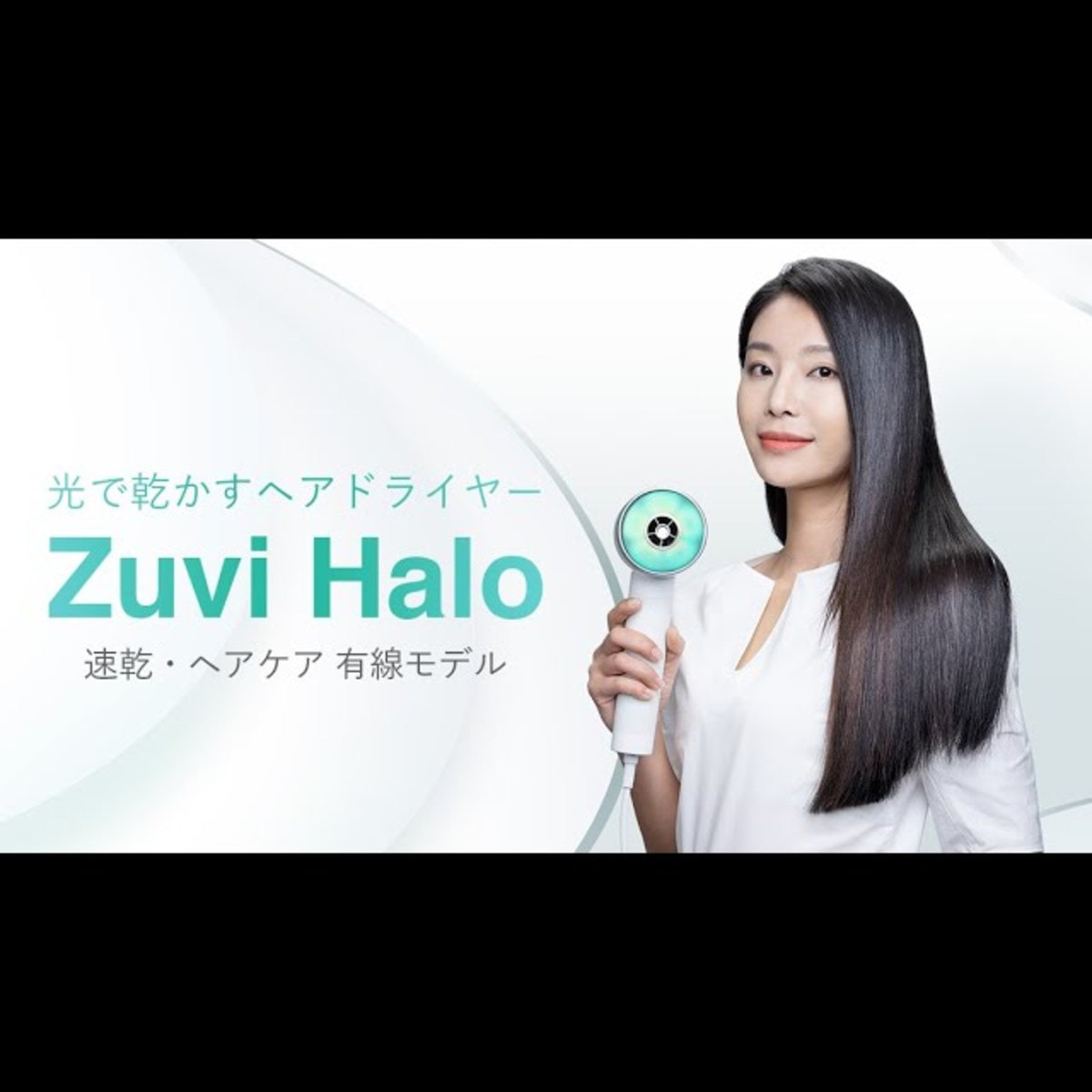 Zuvi Halo（ズーヴィ ヘイロー）ヘアドライヤーHS100（680W）コード
