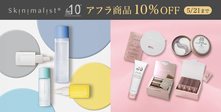 SKINIMALIST、be-10が5/21まで10％OFF！