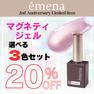 emena マグネティジェル 選べる3色セット 1