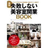 最新 失敗しない美容室開業BOOK