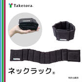 ネックラック M-Lサイズ