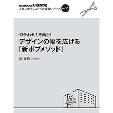 人気スタイリストへの近道シリーズ vol.18 似合わせ力を向上! デザインの幅を広げる「新ボブメソッド」 人気スタイリストへの近道シリーズ vol.18 似合わせ力を向上! デザインの幅を広げる「新ボブメソッド」