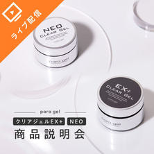 【ネイルセレクト主催】パラジェルクリアジェルEX＋・NEO新製品説明会