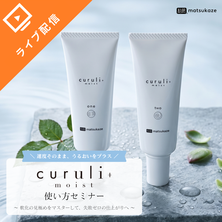 【松風】curuli+moist使い方セミナー