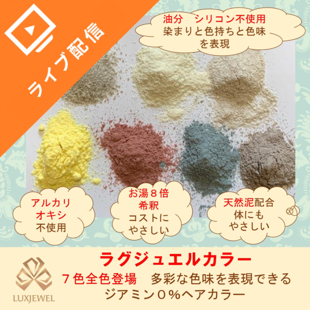 【全7色登場！】多彩な色味を表現できるジアミン０％ラグジュエルカラー