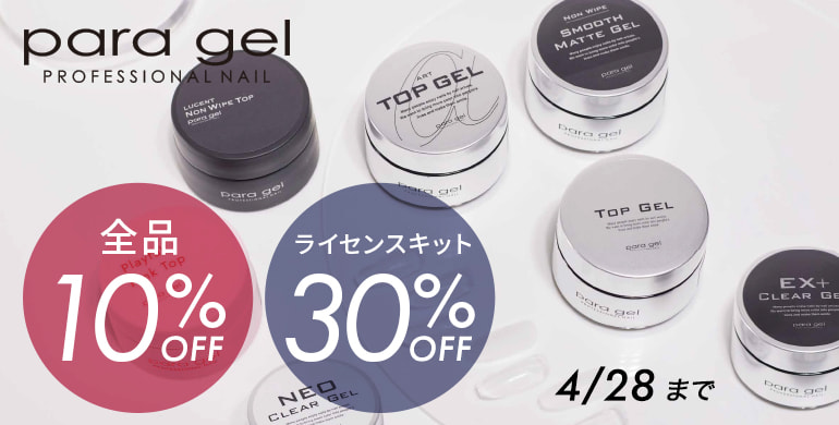 paragel（パラジェル）全商品が10%OFF!ライセンスキットは30%OFFキャンペーン！4/28まで