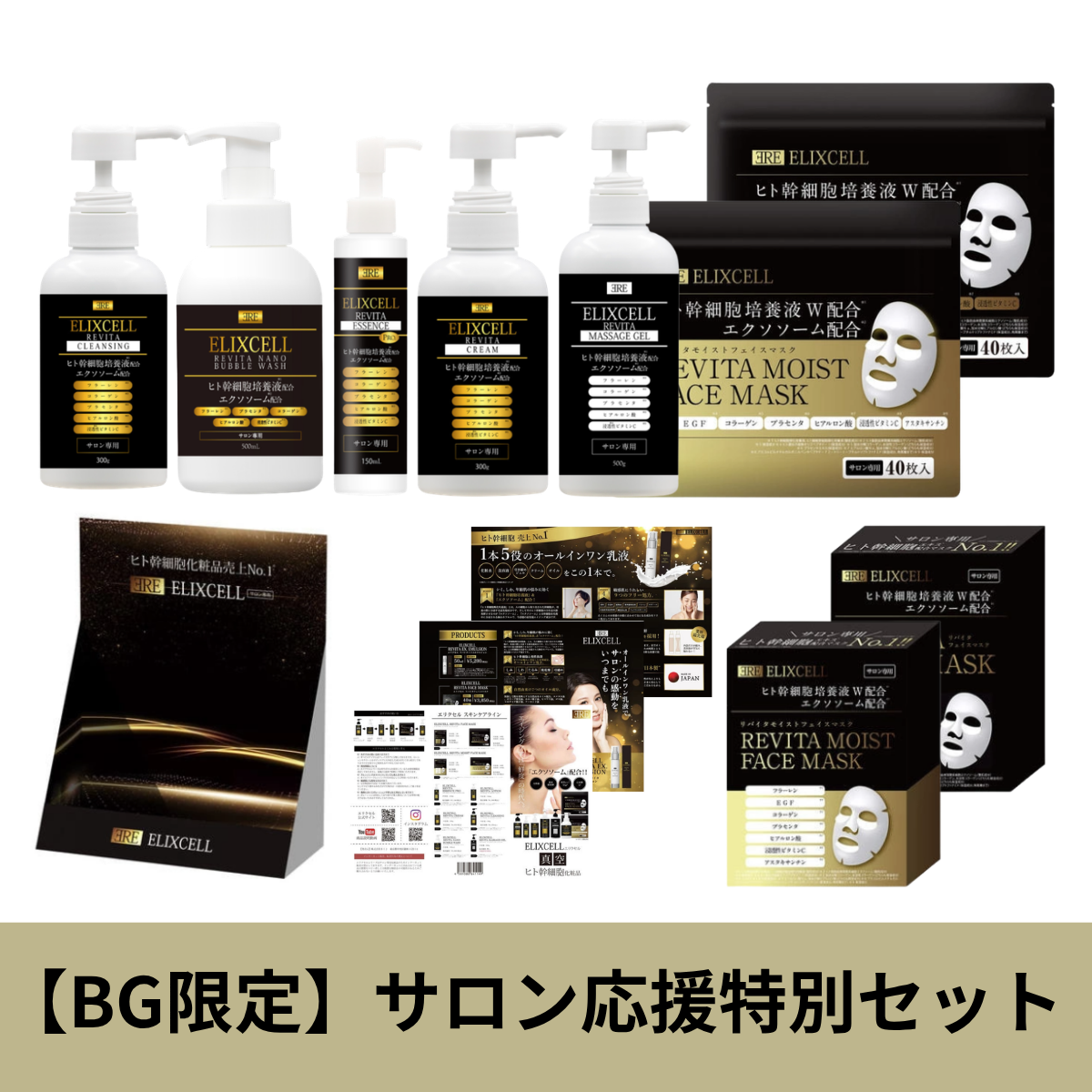 ELIXCELL ローション・クリーム セット BG限定】エリクセル サロン応援特別セットの卸・通販 | ビューティガレージ