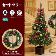 クリスマスツリー150cm
＆リースセット