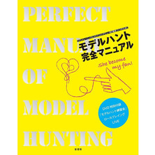 モデルハント 完全マニュアル【DVD付】