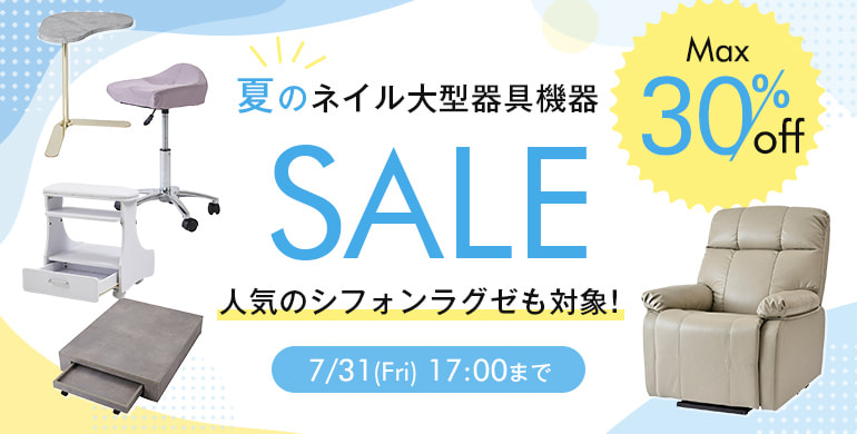 夏のネイル大型器具機器SALE最大30％OFF（7/31 17:00まで）