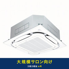 ダイキン 業務用エアコン(大規模サロン向けパッケージ3) ダイキン 業務用エアコン(大規模サロン向けパッケージ3)