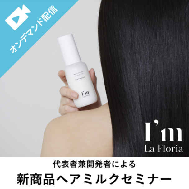 《代表者兼開発者登壇》新商品 リペアヘアミルク発売記念セミナー